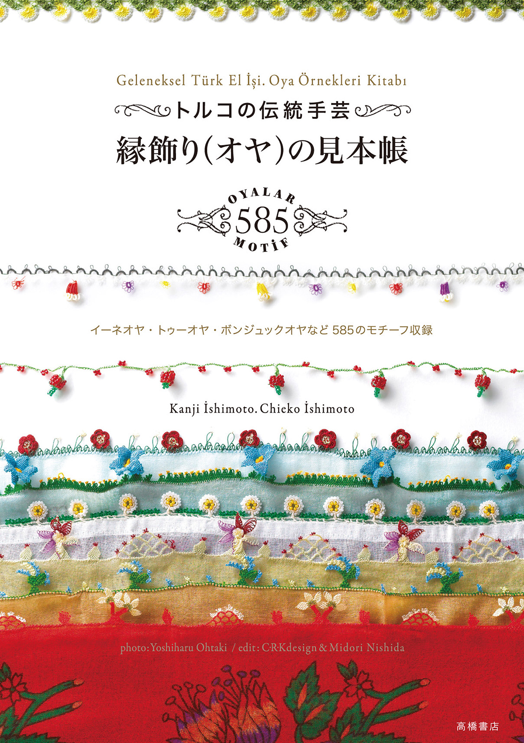 「トルコの伝統工芸縁飾り（オヤ）の見本帳」