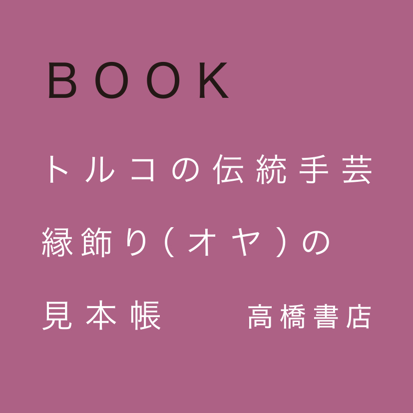 「トルコの伝統工芸縁飾り（オヤ）の見本帳」