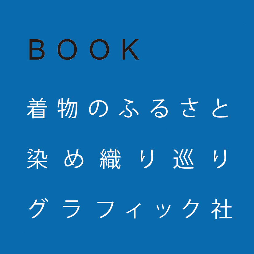 「着物のふるさと染め織り巡り」